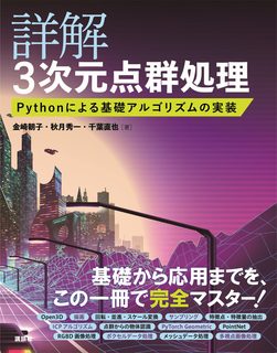 詳解3次元点群処理
