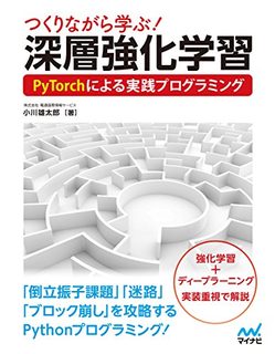 つくりながら学ぶ！深層強化学習