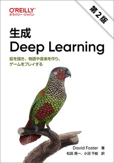 生成 Deep Learning 第2版