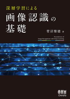 深層学習による画像認識の基礎