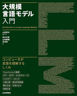 大規模言語モデル入門