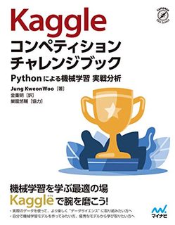Kaggleコンペティション チャレンジブック