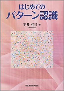 はじめてのパターン認識
