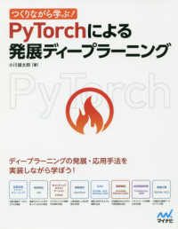 つくりながら学ぶ！PyTorchによる発展ディープラーニング