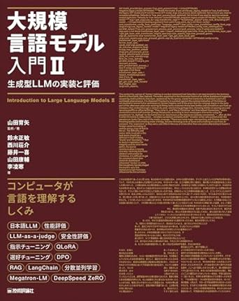 大規模言語モデル入門Ⅱ